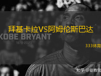 拜基卡拉VS阿姆倫斯巴達(dá)