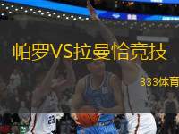 帕羅VS拉曼恰競(jìng)技