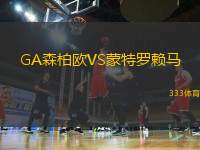 GA森柏歐VS蒙特羅賴馬
