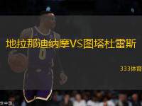 地拉那迪納摩VS圖塔杜雷斯
