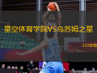 星空體育學(xué)院VS烏蘇姆之星