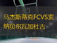 馬杰斯蒂克FCVS索納貝爾瓦加杜古