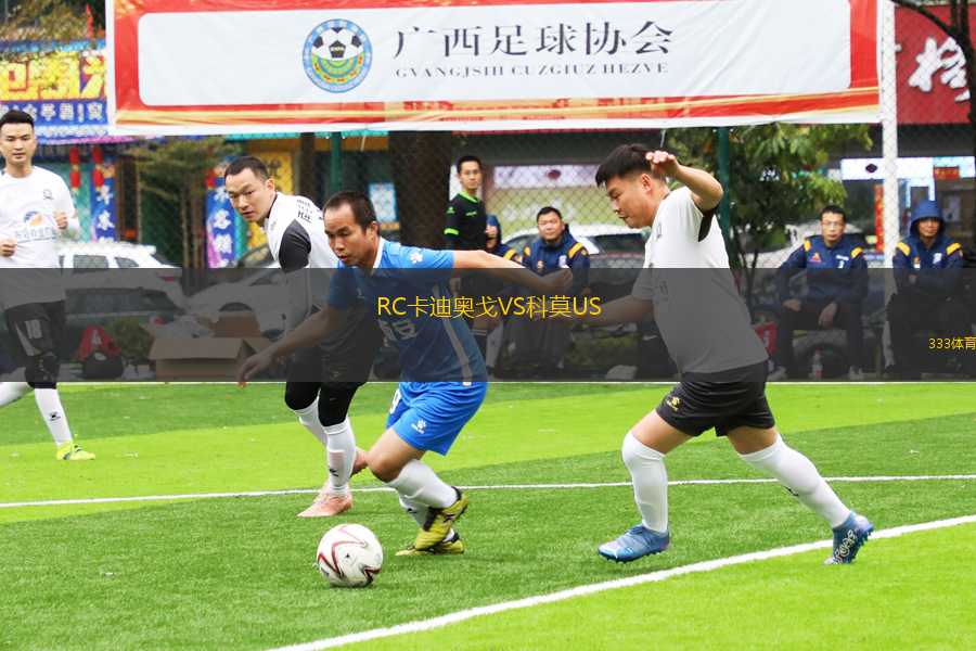 RC卡迪奧戈VS科莫US