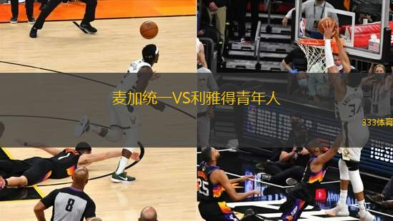 麥加統(tǒng)一VS利雅得青年人