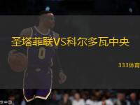 圣塔菲聯(lián)VS科爾多瓦中央