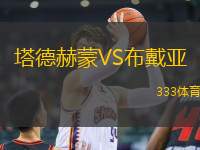 塔德赫蒙VS布戴亞