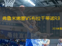 弗魯米嫩塞VS布拉干蒂諾RB