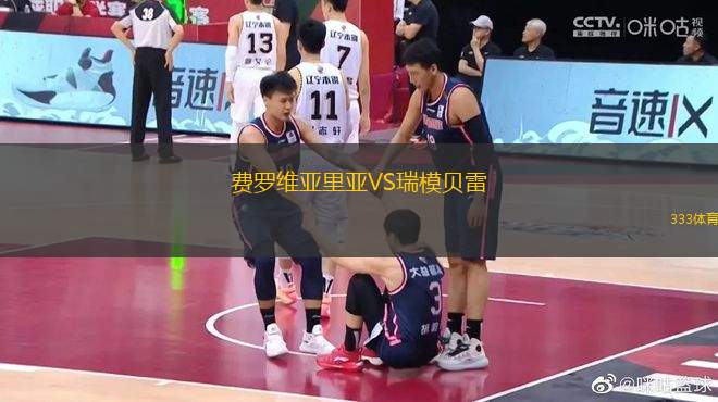 費(fèi)羅維亞里亞VS瑞模貝雷
