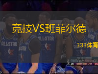 競(jìng)技VS班菲爾德