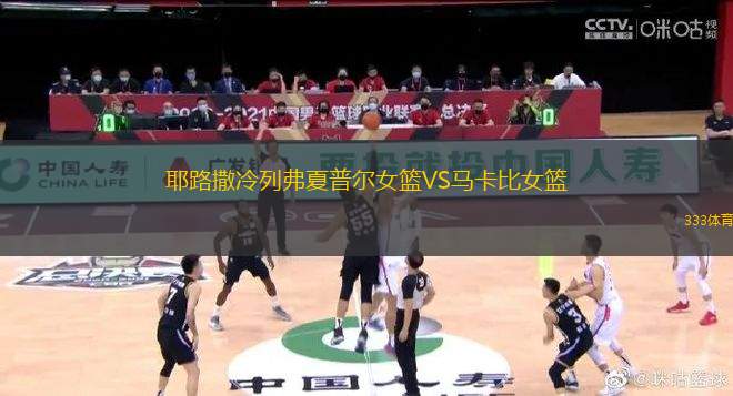 耶路撒冷列弗夏普爾女籃VS馬卡比女籃
