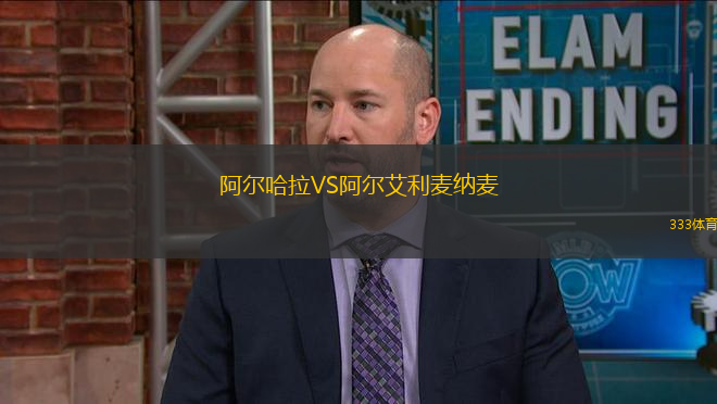 阿爾哈拉VS阿爾艾利麥納麥
