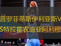 普羅菲蒂斯伊利亞斯VS特拉霍農(nóng)迪亞阿利穆