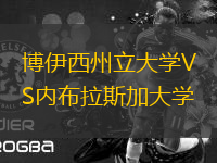 博伊西州立大學(xué)VS內(nèi)布拉斯加大學(xué)