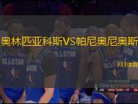 奧林匹亞科斯VS帕尼奧尼奧斯