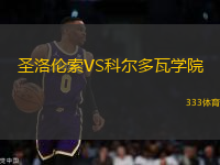 圣洛倫索VS科爾多瓦學院