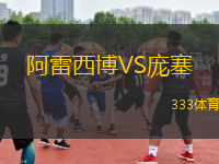阿雷西博VS龐塞
