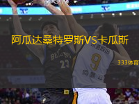 阿瓜達(dá)桑特羅斯VS卡瓜斯