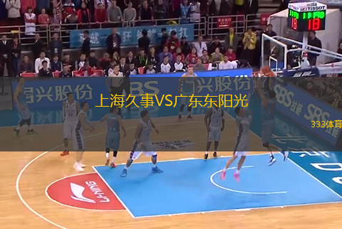 上海久事VS廣東東陽光