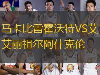 馬卡比雷霍沃特VS艾麗祖爾阿什克倫