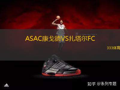 ASAC康戈德VS扎塔爾FC