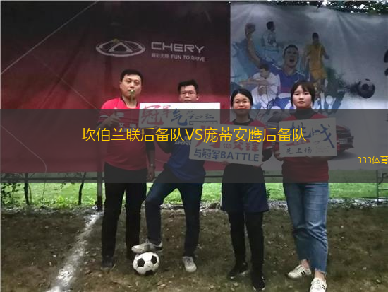 坎伯蘭聯(lián)后備隊(duì)VS龐蒂安鷹后備隊(duì)