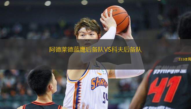 阿德萊德藍(lán)鷹后備隊(duì)VS科夫后備隊(duì)