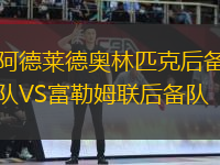阿德萊德奧林匹克后備隊(duì)VS富勒姆聯(lián)后備隊(duì)
