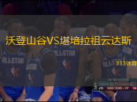 沃登山谷VS堪培拉祖云達(dá)斯