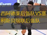 西阿德萊后備隊(duì)VS塞利斯貝瑞聯(lián)后備隊(duì)