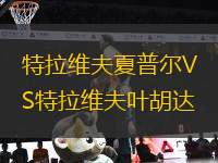 特拉維夫夏普爾VS特拉維夫葉胡達