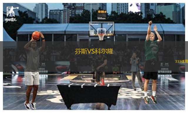 芬斯VS科爾隆