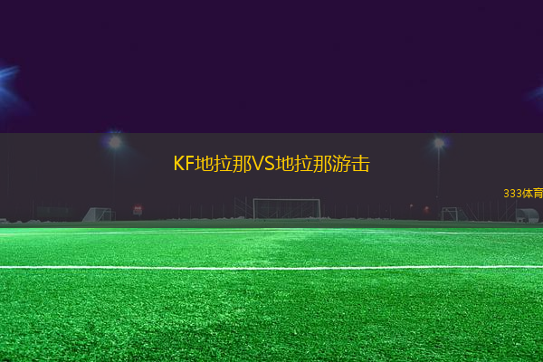 KF地拉那VS地拉那游擊