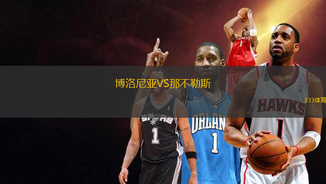 博洛尼亞VS那不勒斯