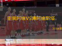 里奧阿維VS博阿維斯塔