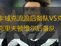 卡域克流浪后備隊(duì)VS克里夫頓維爾后備隊(duì)