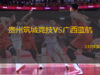 貴州筑城競技VS廣西藍(lán)航