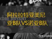 阿拉拉特亞美尼亞B隊(duì)VS諾亞B隊(duì)