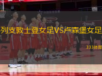 列支敦士登女足VS盧森堡女足