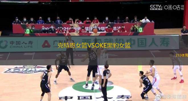 克特恩女籃VSOKE黑豹女籃
