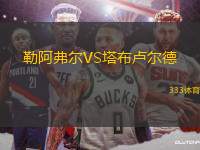 勒阿弗爾VS塔布盧爾德