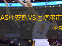 AS杜安斯VS達(dá)喀爾市