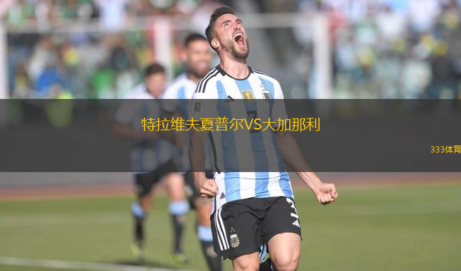 特拉維夫夏普爾VS大加那利