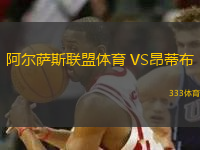 阿爾薩斯聯(lián)盟體育 VS昂蒂布