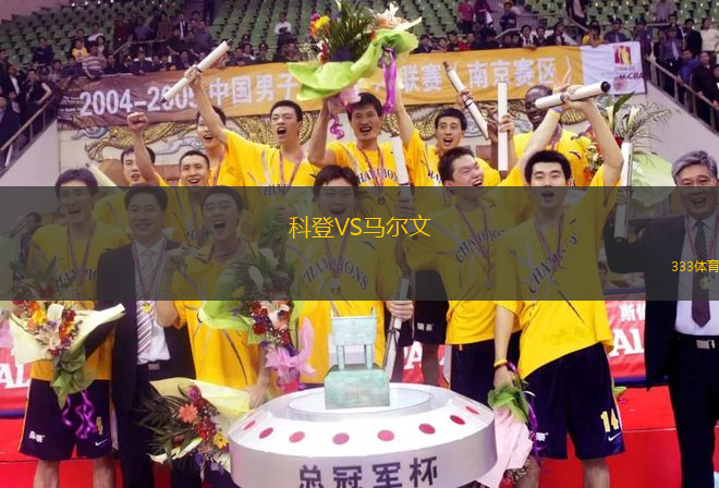 科登VS馬爾文