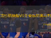 洛杉磯快船VS圣安東尼奧馬刺