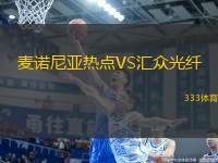 麥諾尼亞熱點(diǎn)VS匯眾光纖