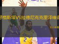 瑟格斯塔VS拉德尼克克里澤維奇
