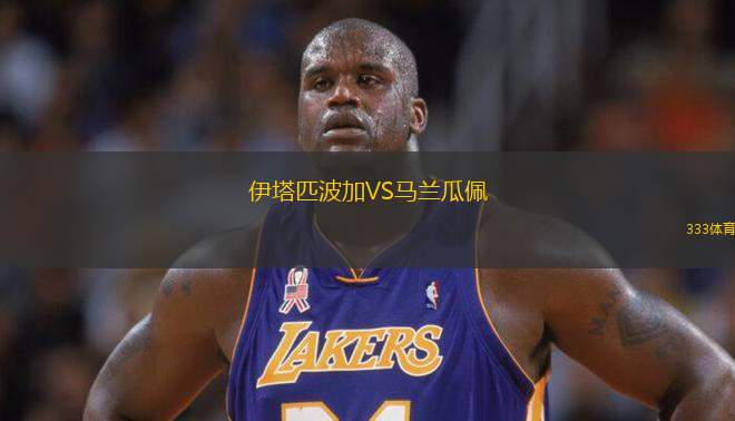 伊塔匹波加VS馬蘭瓜佩