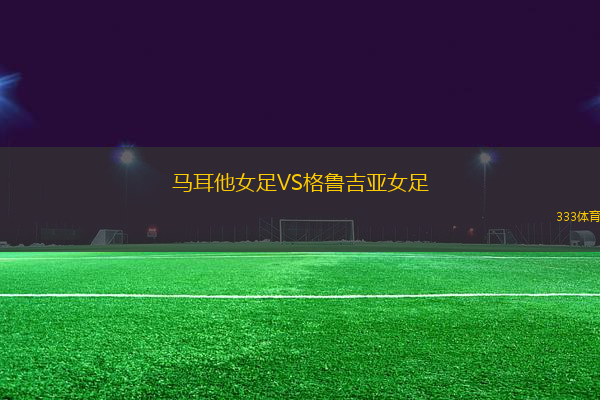 馬耳他女足VS格魯吉亞女足