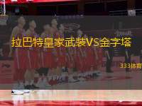 拉巴特皇家武裝VS金字塔